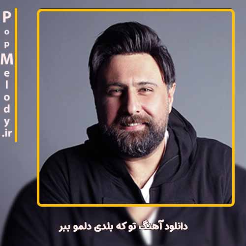دانلود آهنگ محمد علیزاده تو که بلدی دلمو ببر